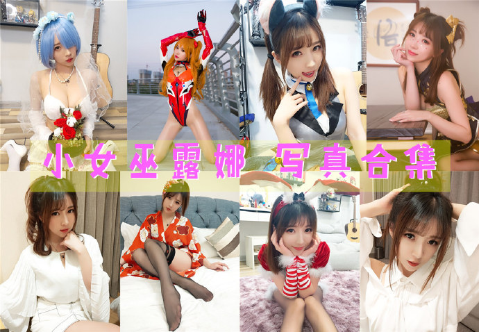 斗鱼女主播@小女巫露娜 写真合集[39套][持续更新]