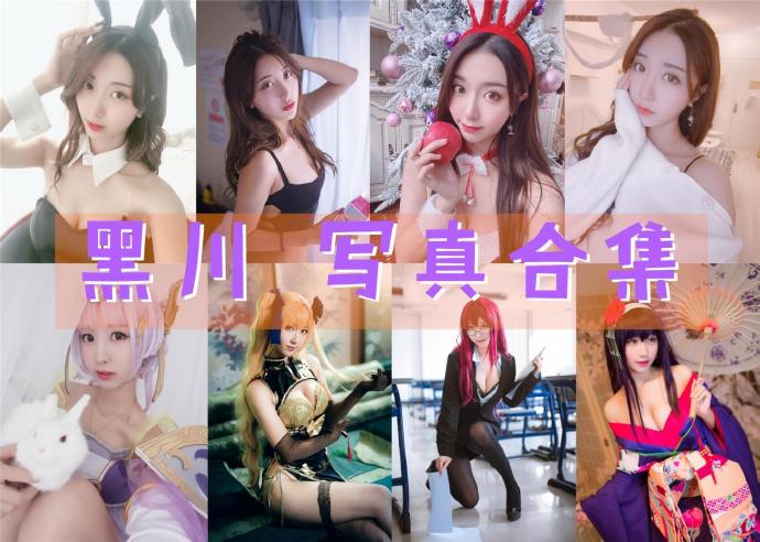 黑川 写真合集[58套][持续更新]