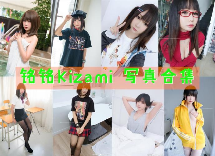 铭铭Kizami 写真合集[43套][持续更新]