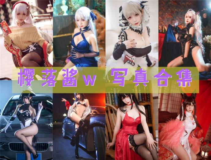 樱落酱w 写真合集_36套 [持续更新]