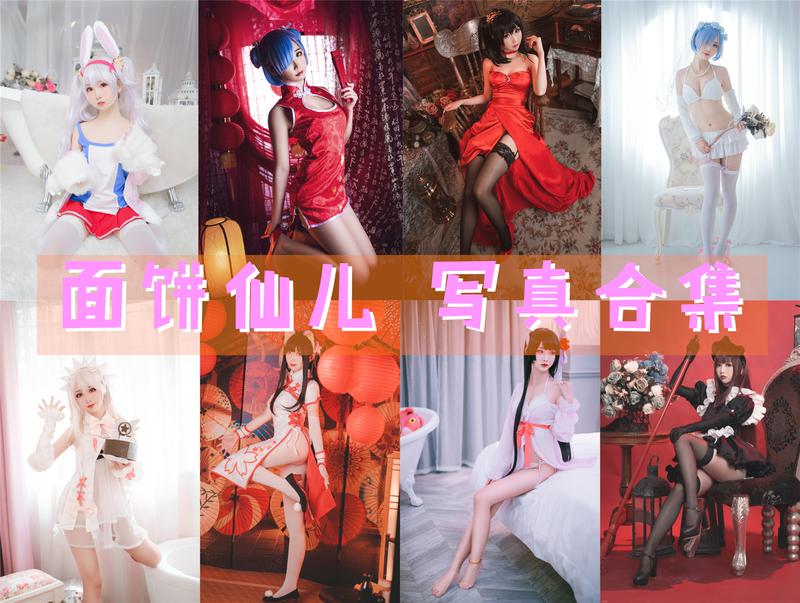 面饼仙儿-coser全部作品[写真合集]198套 [持续更新]