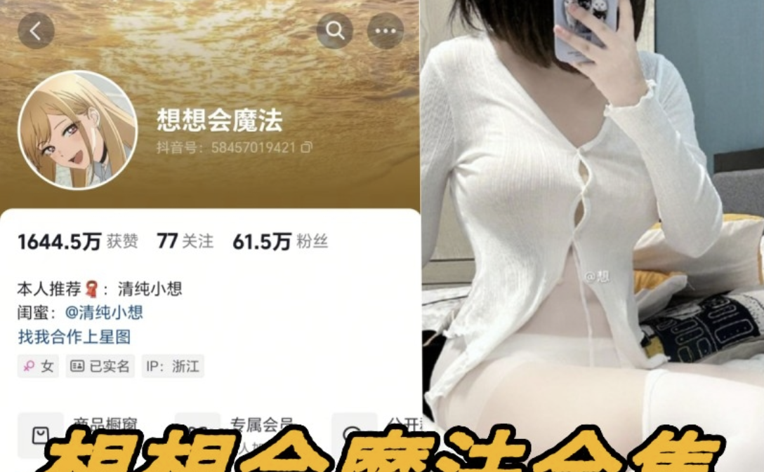 想想会魔法微密圈全部写真合集