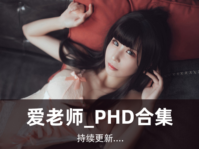 爱老师_PhD写真合集[47套][持续更新]