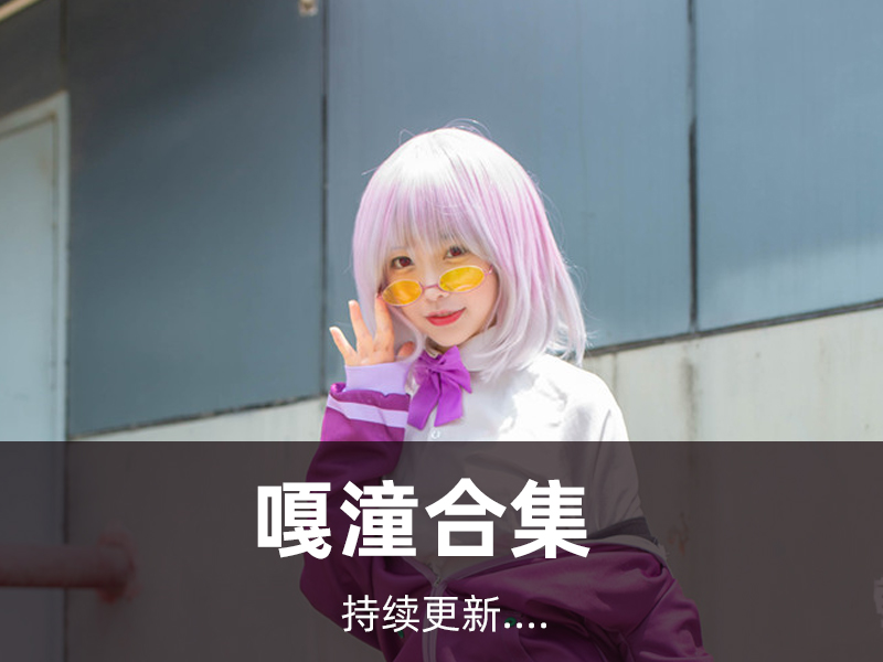 嘎潼写真合集[2套][持续更新]