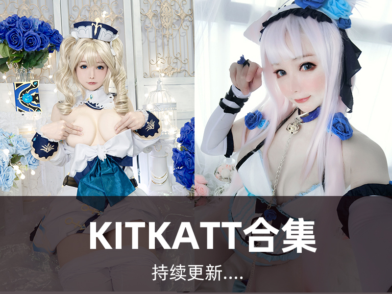 kitkatt-cosplay9写真合集[03套][持续更新]