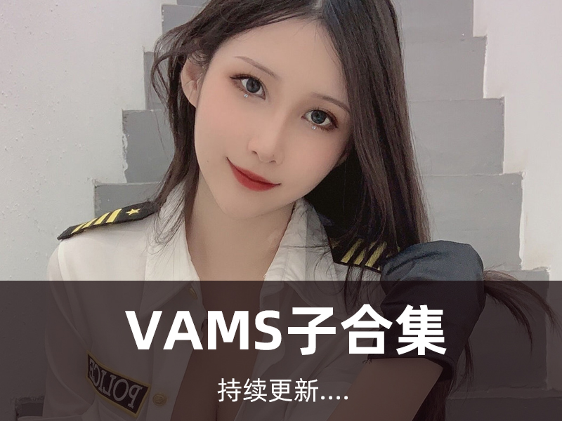 Vams子 写真合集[11套][持续更新]