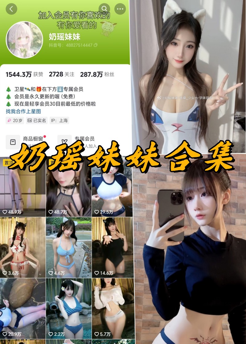 奶瑶妹妹微密圈写真及视频合集