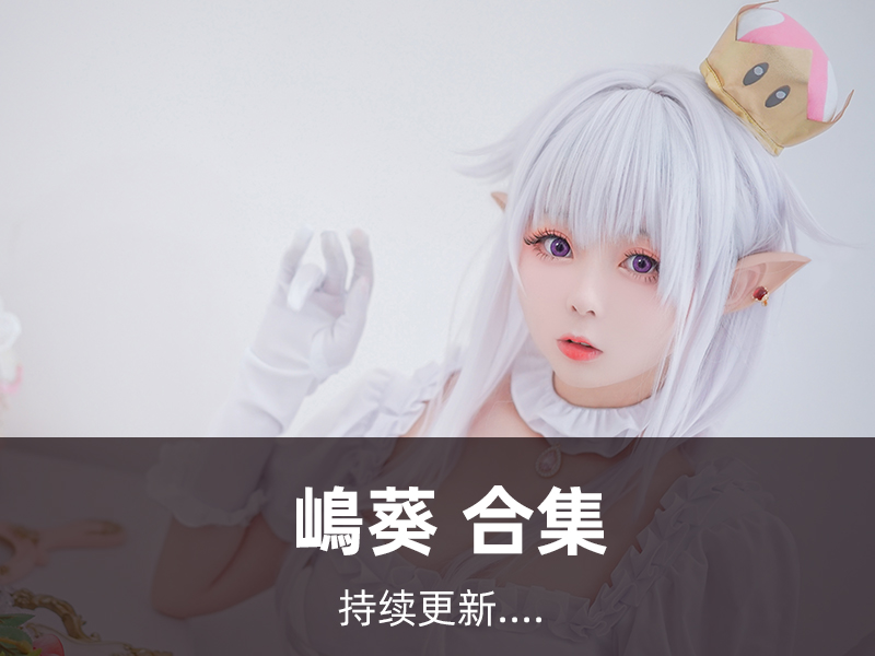 嶋葵-写真合集[11套][持续更新]