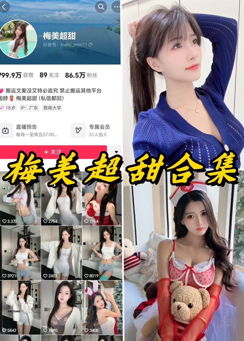 梅美超甜微密圈全套付费写真及视频合集