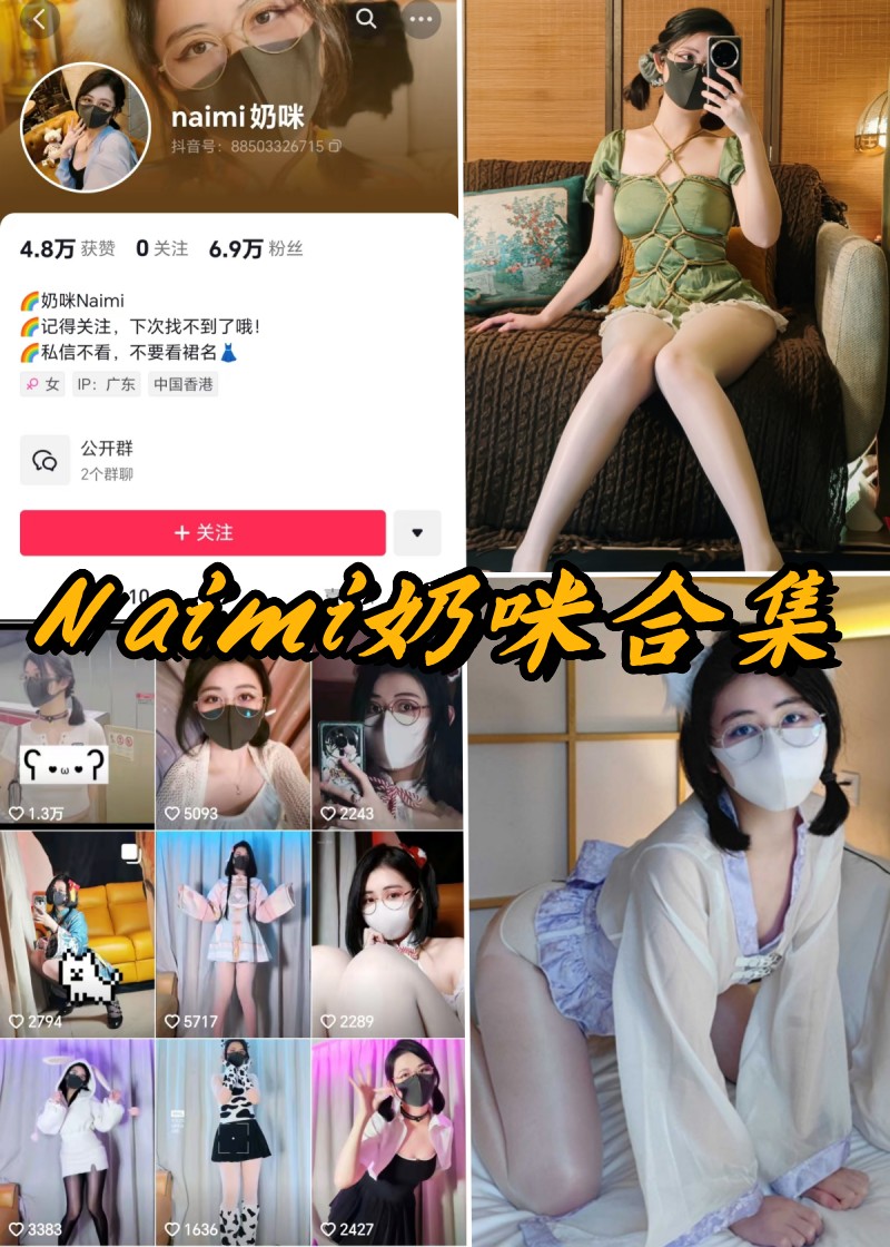Naimi奶咪微密圈付费写真资源合集