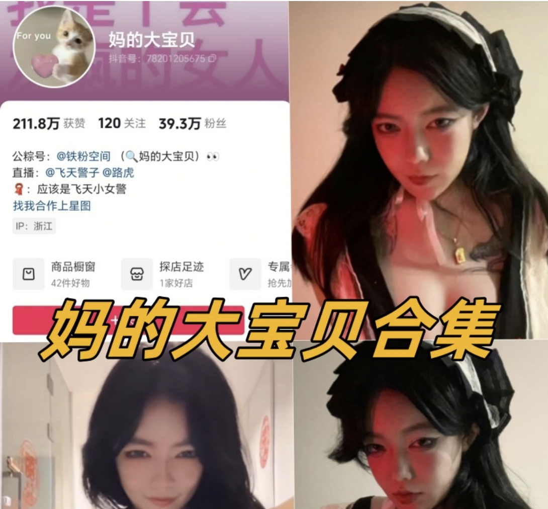 抖音妈的大宝贝铁粉空间付费图片合集4套