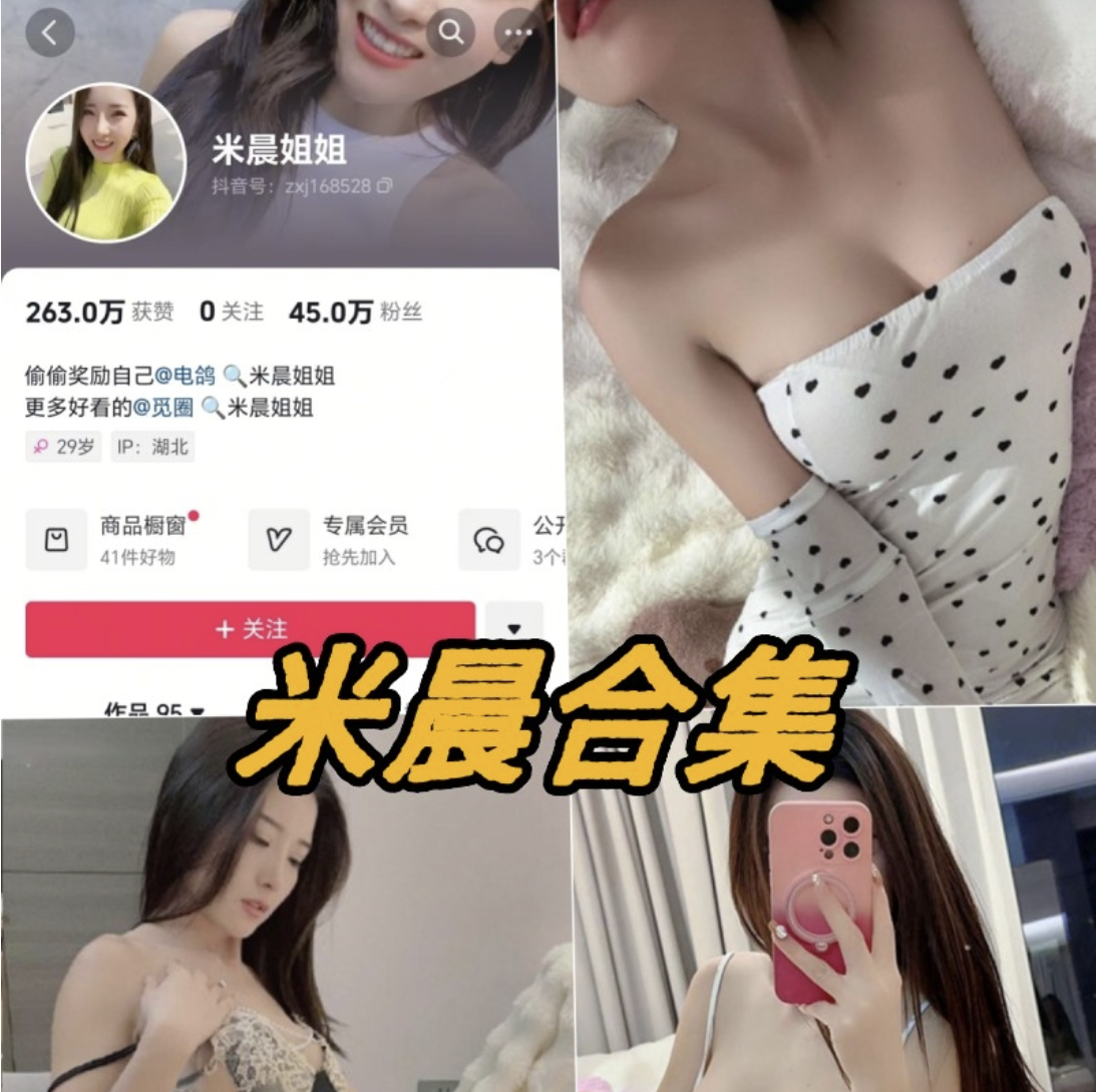 抖音米晨微密圈写真图片以及视频合集下载