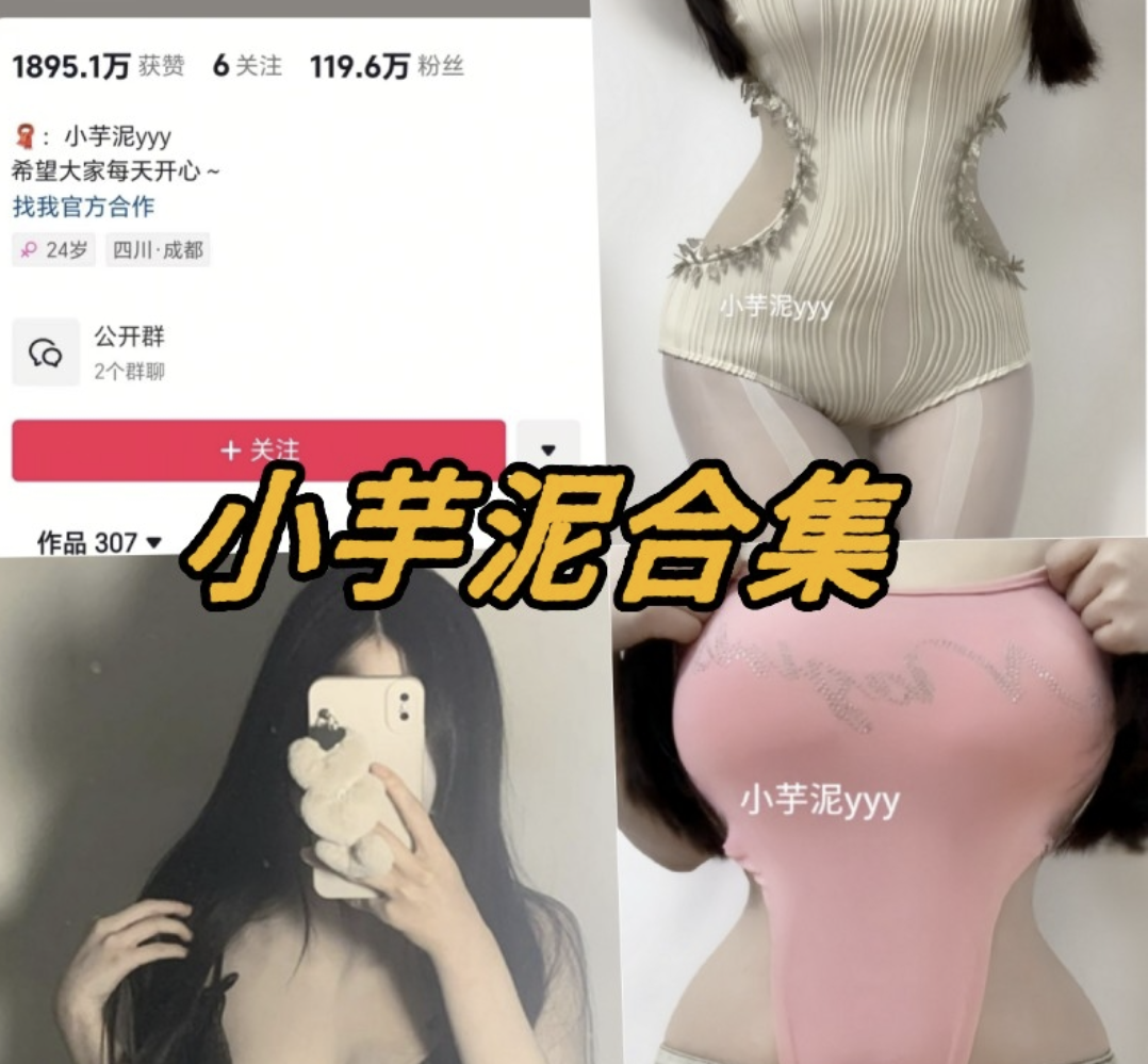 抖音小芋泥微密圈写真图片以及视频资源合集8套