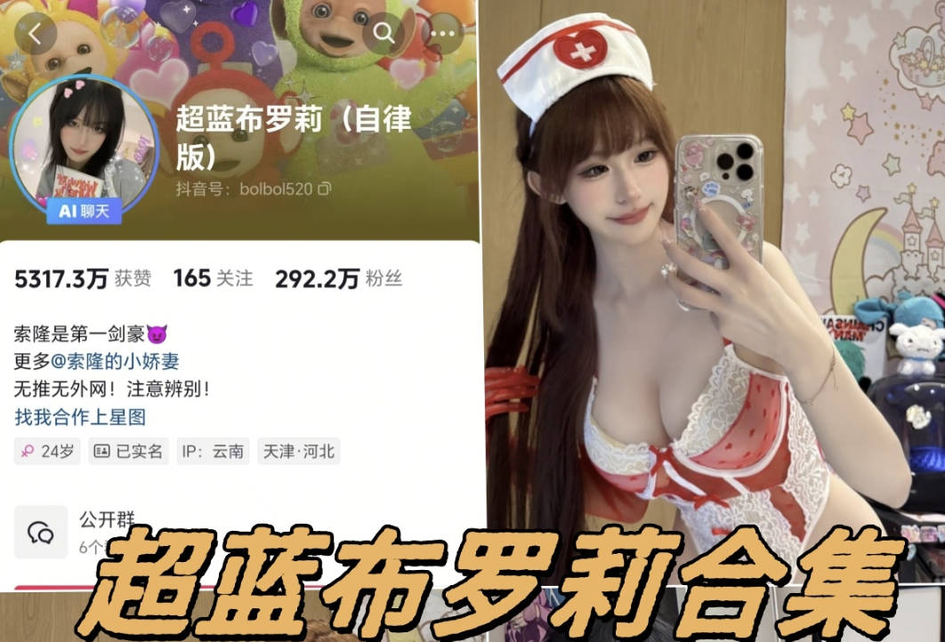 抖音超蓝布罗莉铁粉空间高清写真及付费视频合集