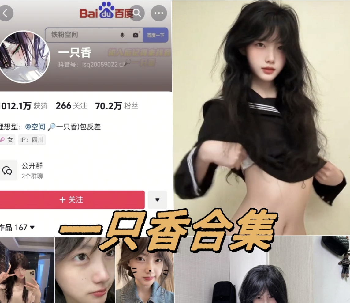 抖音一只香铁粉空间写真图片以及视频合集