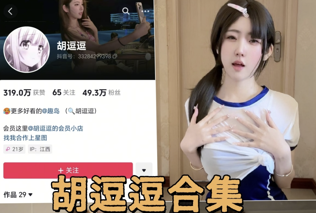 抖音 胡逗逗微密圈写真图片以及视频合集下载
