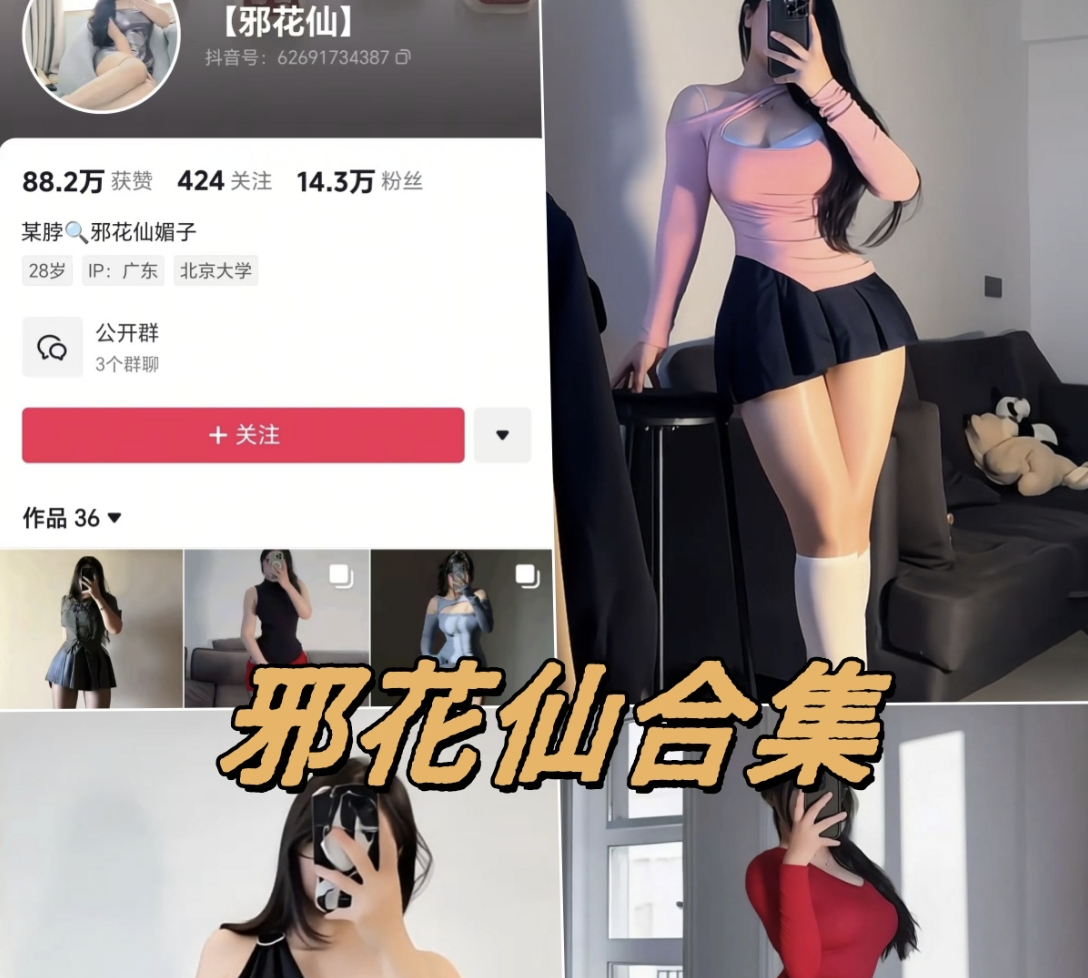 抖音 邪花仙铁粉空间付费图片及视频合集分享