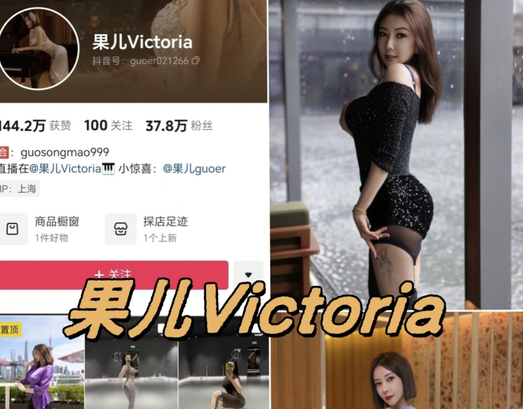 果儿Victoria微密圈写真图片以及视频合集下载