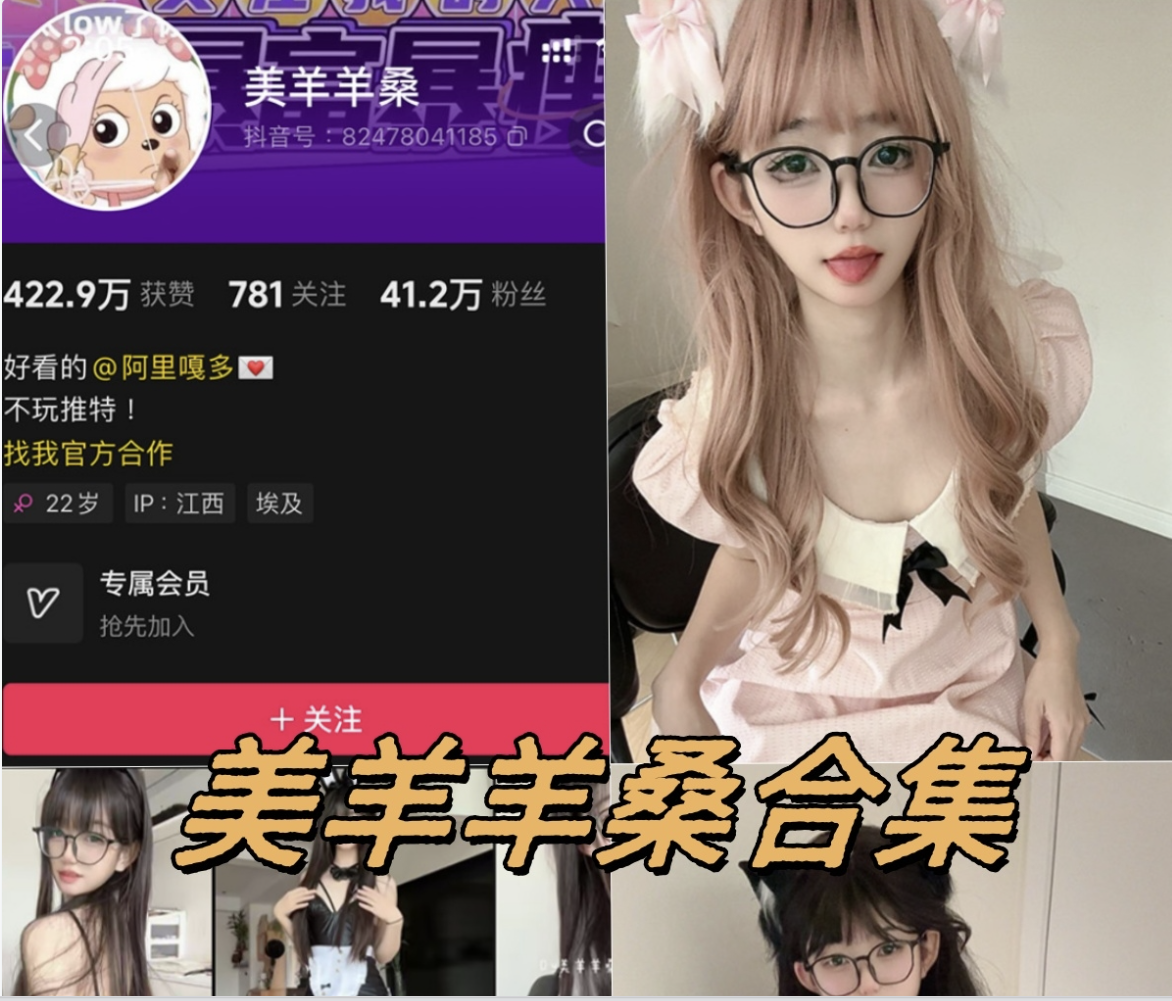 美羊羊桑铁粉空间觅圈全套付费写真视频合集
