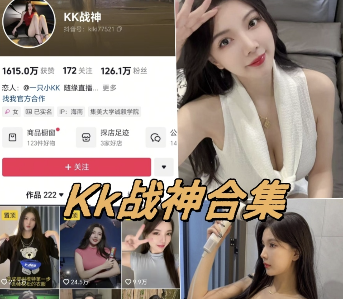 KK战神 抖音铁粉空间全套稀缺写真图片合集下载