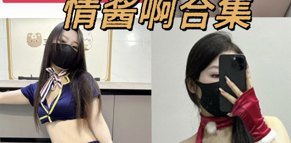 情酱啊铁粉空间全部写真图片和视频作品合集
