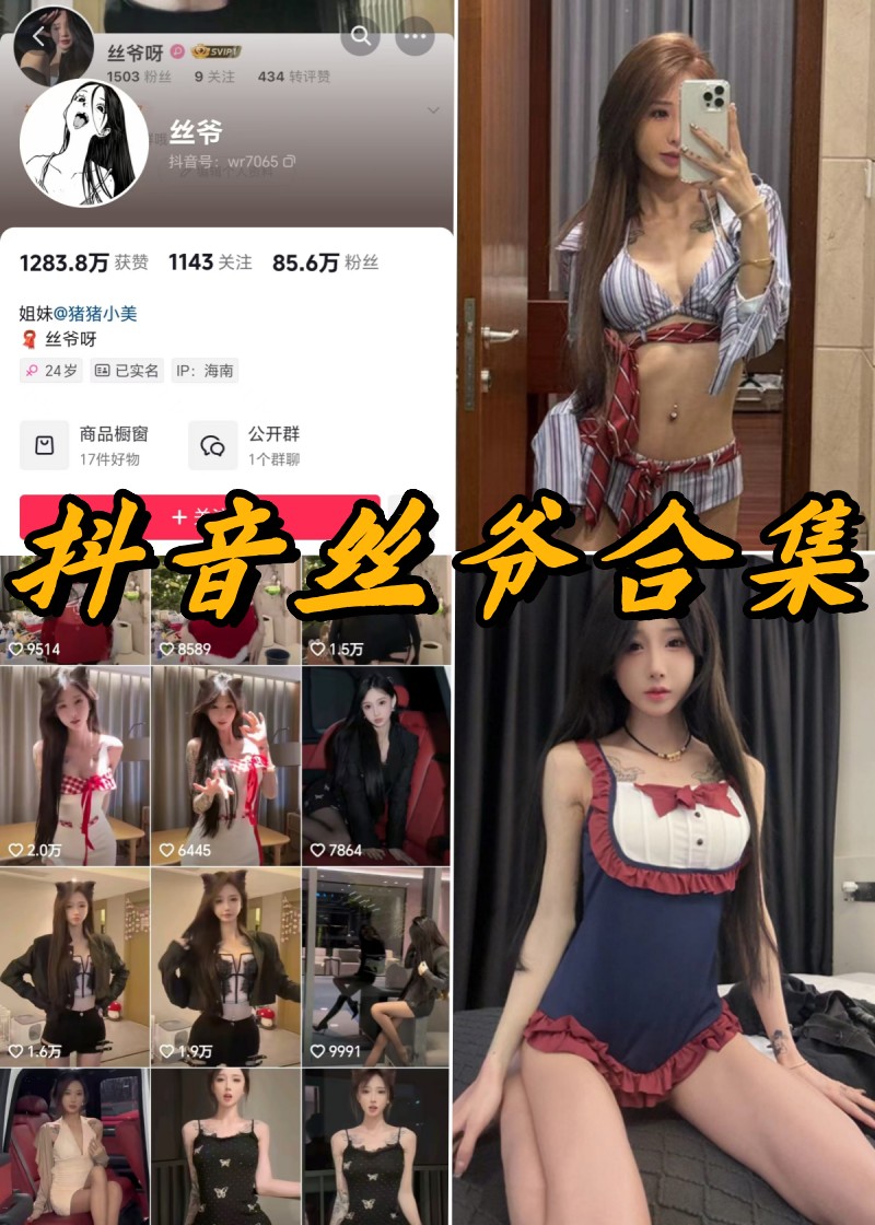 抖音丝爷微密圈写真视频合集