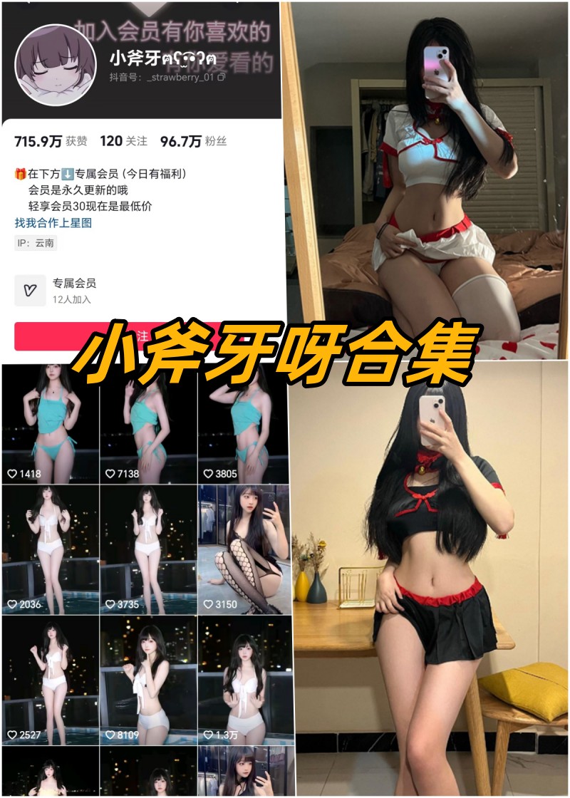 小斧牙呀微密圈全部付费写真合集