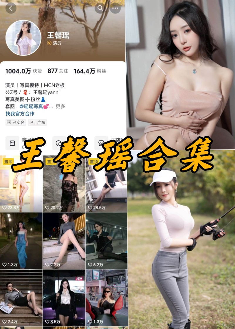 秀人网王馨瑶微密写真内购合集