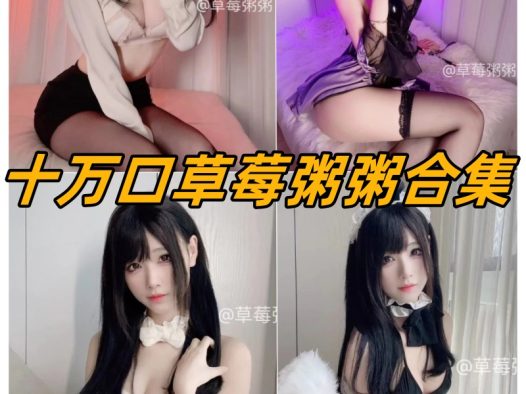 十万口草莓粥粥-微博coser全部作品[写真合集]