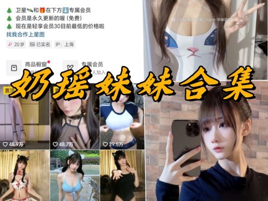 奶瑶妹妹微密圈写真及视频合集