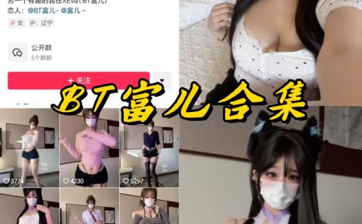 BT富儿微密圈全套付费写真合集下载