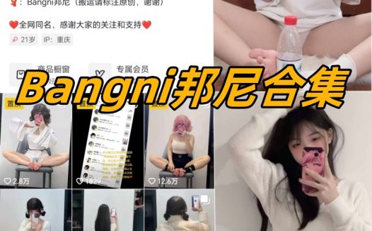 Bangni邦尼微密圈全部写真合集