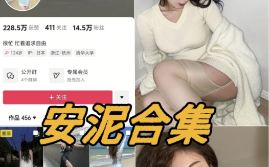 安泥微密圈全部写真资源合集分享