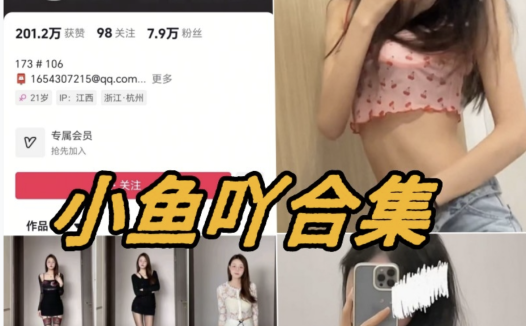 是小鱼吖微密圈付费写真合集