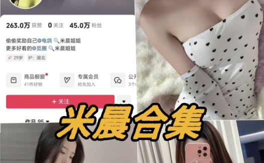 抖音米晨微密圈写真图片以及视频合集下载