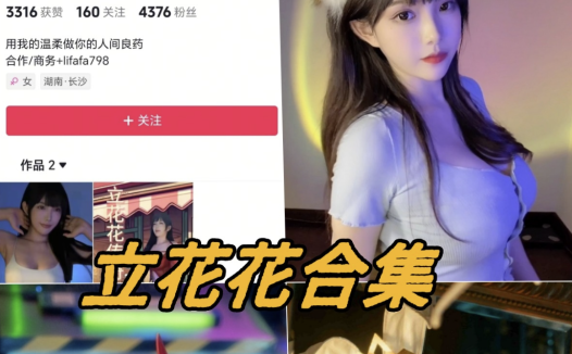 立花花微密圈全部舰长图集写真下载