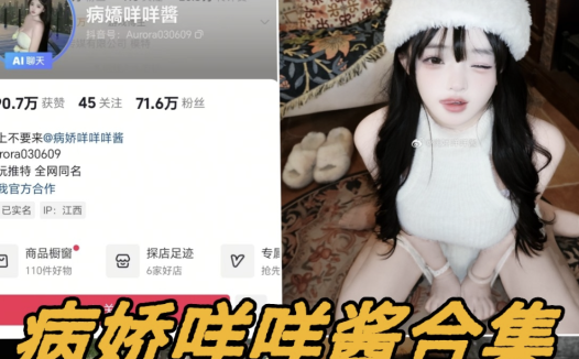 病娇咩咩酱微密圈写真图片以及视频合集下载