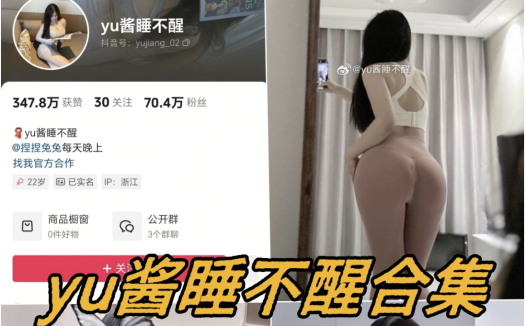 yu酱睡不醒微密圈全套写真资源合集免费下载