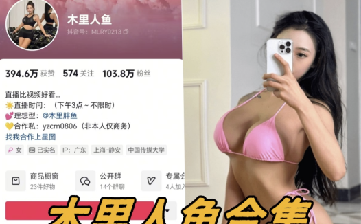 木里人鱼微密圈全套写真资源合集免费下载