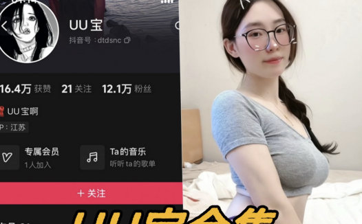 UU宝/纯情初宝微密圈全套稀缺资源写真合集
