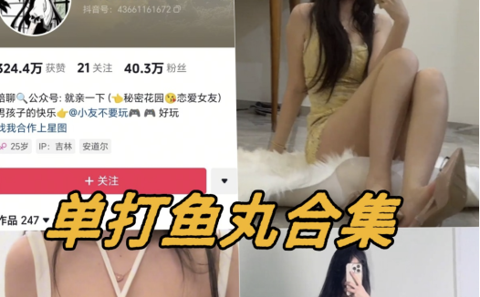 单打鱼丸微密圈写真图片以及视频资源合集