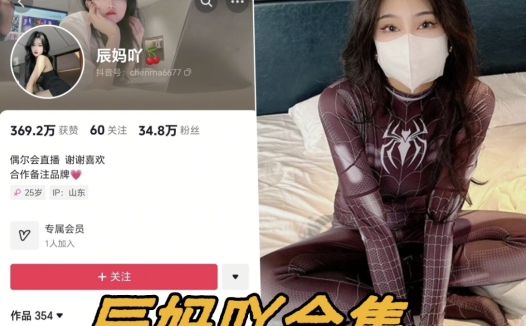 抖音辰妈吖微密圈写真图片以及视频资源合集