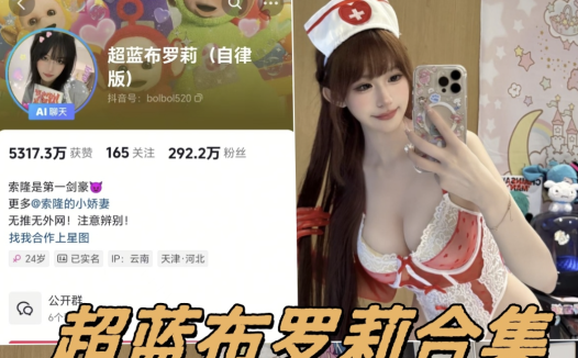 抖音超蓝布罗莉铁粉空间高清写真及付费视频合集