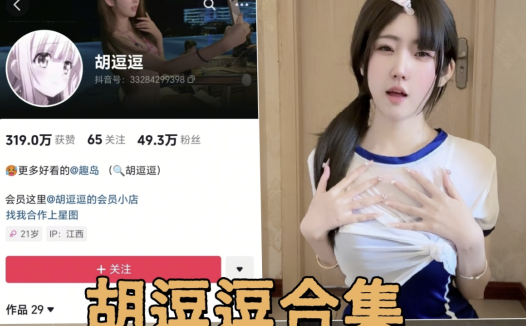 抖音 胡逗逗微密圈写真图片以及视频合集下载