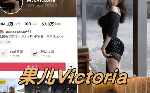 果儿Victoria微密圈写真图片以及视频合集下载