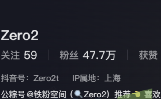 抖音博主ZERO2铁粉空间所以作品