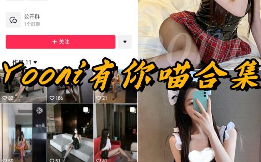 Yooni有你喵微密圈全部付费写真合集