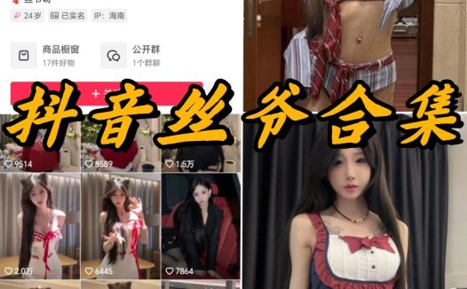 抖音丝爷微密圈写真视频合集