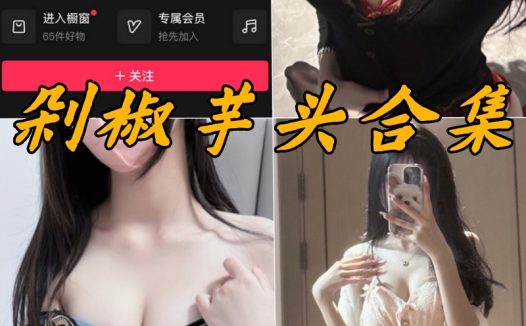 剁椒芋头UNI(芋头bb) 微密圈合集[15套]