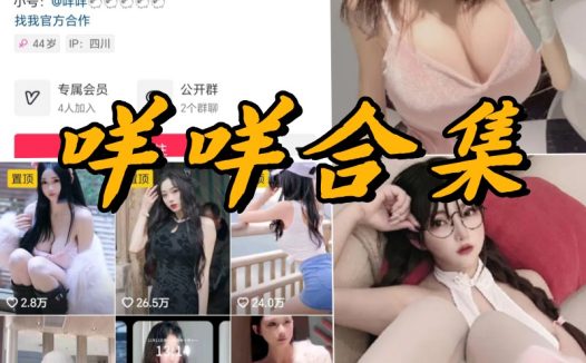 抖音咩咩微密圈写真以及视频合集